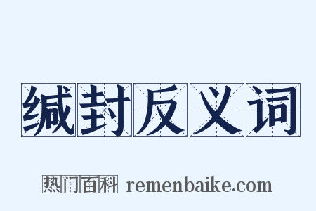 缄封反义词是什么意思的图片